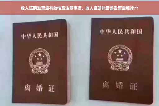 收入证明发票章有效性及注意事项，收入证明能否盖发票章解读??