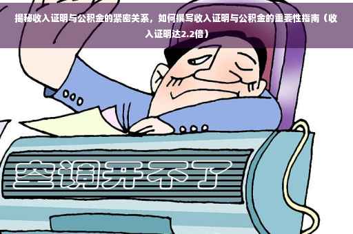 揭秘收入证明与公积金的紧密关系，如何撰写收入证明与公积金的重要性指南（收入证明达2.2倍）