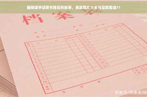 揭秘退学证明书背后的故事，真实图片大全与深度解读??