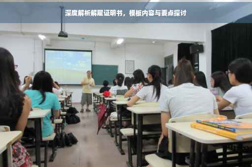 深度解析解雇证明书，模板内容与要点探讨