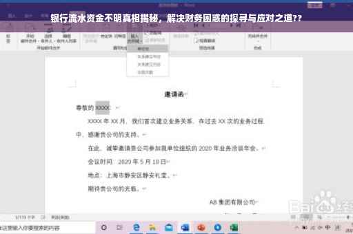 银行流水资金不明真相揭秘，解决财务困惑的探寻与应对之道??
