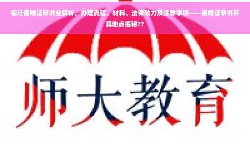 宿迁离婚证明书全解析，办理流程、材料、法律效力及注意事项——离婚证明书开具地点揭秘??