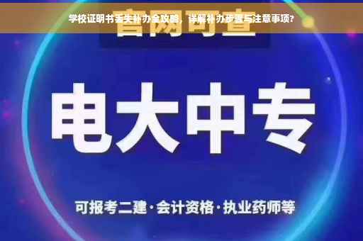 学校证明书丢失补办全攻略，详解补办步骤与注意事项?