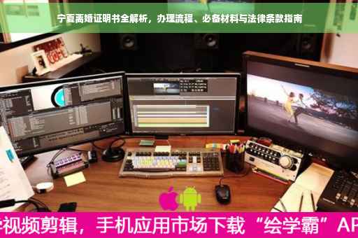 宁夏离婚证明书全解析，办理流程、必备材料与法律条款指南