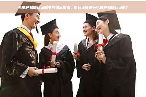 机械产权转让证明书的撰写指南，如何正确进行机械产权转让证明？