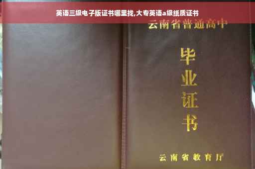 英语三级电子版证书哪里找,大专英语a级纸质证书