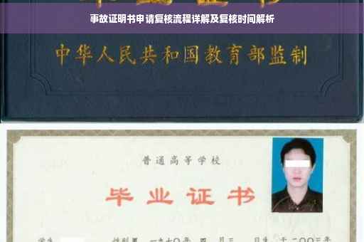 事故证明书申请复核流程详解及复核时间解析