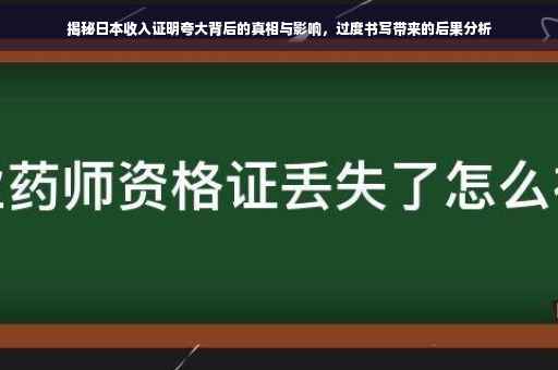 揭秘日本收入证明夸大背后的真相与影响，过度书写带来的后果分析