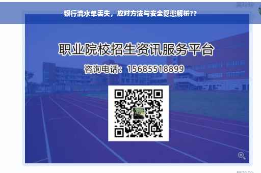 银行流水单丢失，应对方法与安全隐患解析??
