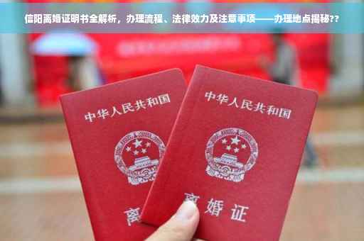 信阳离婚证明书全解析，办理流程、法律效力及注意事项——办理地点揭秘??