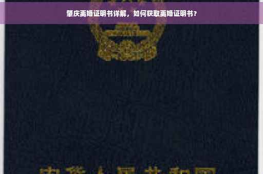 肇庆离婚证明书详解，如何获取离婚证明书？