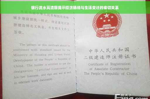 银行流水高清图揭示经济脉络与生活变迁的密切关系