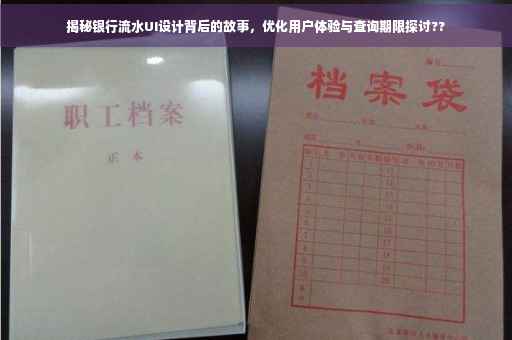 揭秘银行流水UI设计背后的故事，优化用户体验与查询期限探讨??