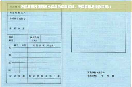法院与银行调取流水信息的深度解析，流程解读与操作指南??