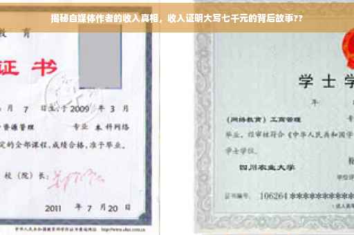揭秘自媒体作者的收入真相，收入证明大写七千元的背后故事??