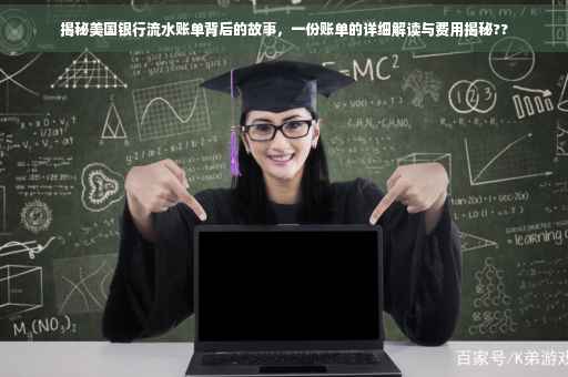 揭秘美国银行流水账单背后的故事，一份账单的详细解读与费用揭秘??