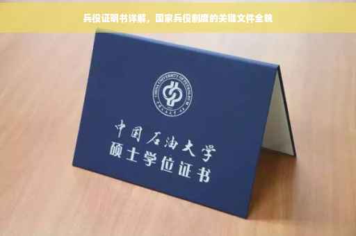 兵役证明书详解，国家兵役制度的关键文件全貌