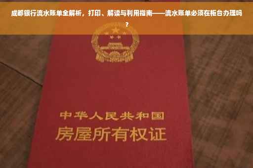 成都银行流水账单全解析，打印、解读与利用指南——流水账单必须在柜台办理吗？