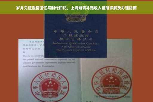 岁月见证温情回忆与时代印记，上海知青补贴收入证明详解及办理指南
