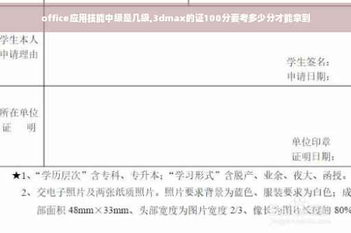 office应用技能中级是几级,3dmax的证100分要考多少分才能拿到
