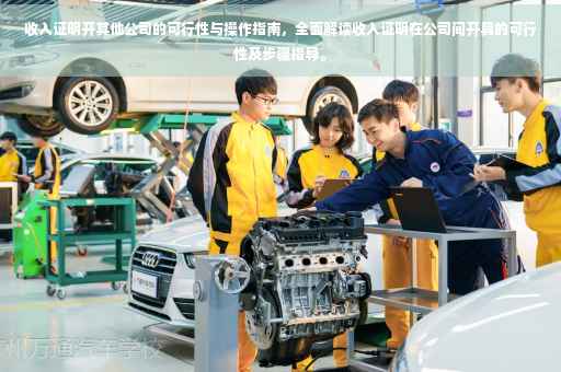 收入证明开其他公司的可行性与操作指南，全面解读收入证明在公司间开具的可行性及步骤指导。