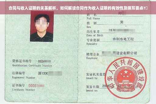 合同与收入证明的关系解析，如何解读合同作为收入证明的有效性及撰写要点?✨