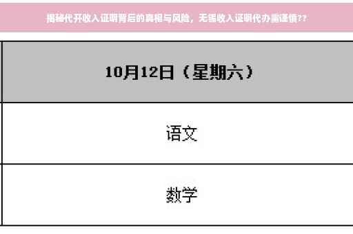 揭秘代开收入证明背后的真相与风险，无锡收入证明代办需谨慎??