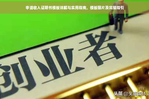 申请收入证明书模板详解与实用指南，模板图片及完整指引