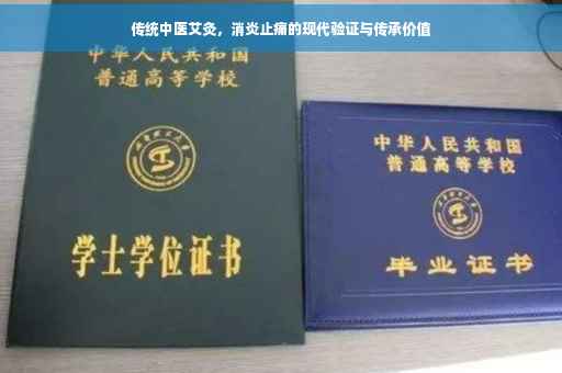 传统中医艾灸，消炎止痛的现代验证与传承价值