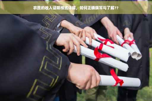 农民的收入证明格式详解，如何正确撰写与了解??