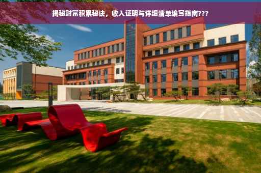 揭秘财富积累秘诀，收入证明与详细清单编写指南???