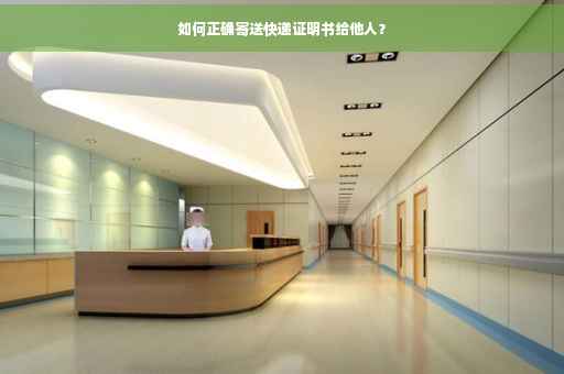如何正确寄送快递证明书给他人？