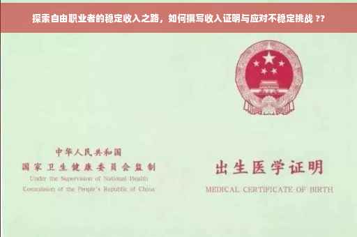 探索自由职业者的稳定收入之路，如何撰写收入证明与应对不稳定挑战 ??
