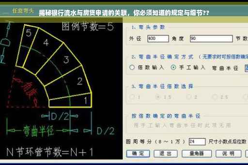 揭秘银行流水与房贷申请的关联，你必须知道的规定与细节??