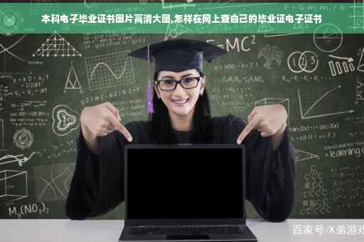 本科电子毕业证书图片高清大图,怎样在网上查自己的毕业证电子证书