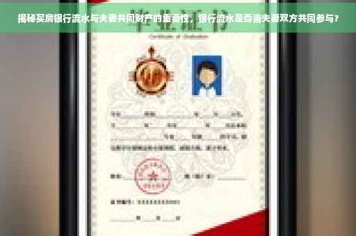 揭秘买房银行流水与夫妻共同财产的重要性，银行流水是否需夫妻双方共同参与？