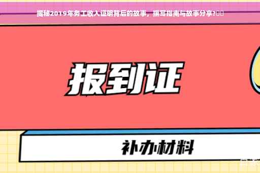 揭秘2019年务工收入证明背后的故事，撰写指南与故事分享?⚡️