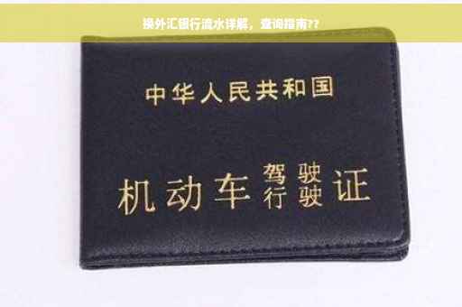 换外汇银行流水详解，查询指南??