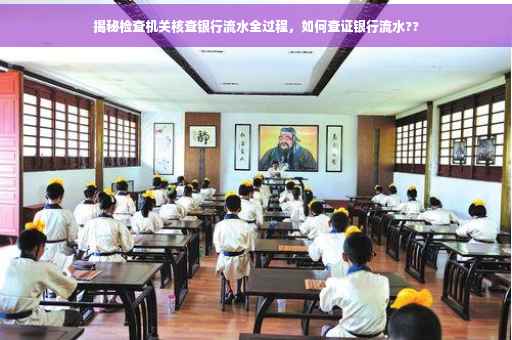 揭秘检查机关核查银行流水全过程，如何查证银行流水??