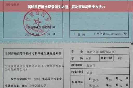 揭秘银行流水记录消失之谜，解决策略与避免方法??