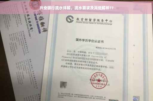 兴业银行流水详解，流水要求及高低解析??