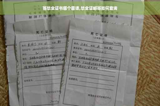 寄毕业证书哪个靠谱,毕业证邮寄如何查询