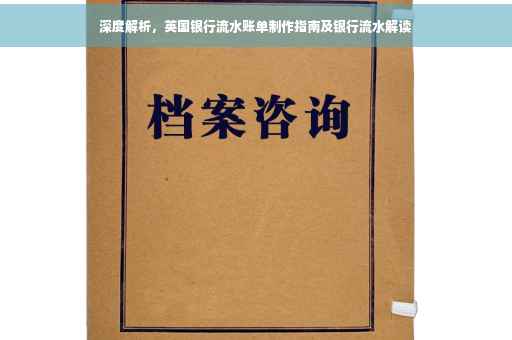 深度解析，英国银行流水账单制作指南及银行流水解读