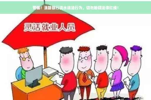 警惕！消除银行流水违法行为，切勿触碰法律红线！