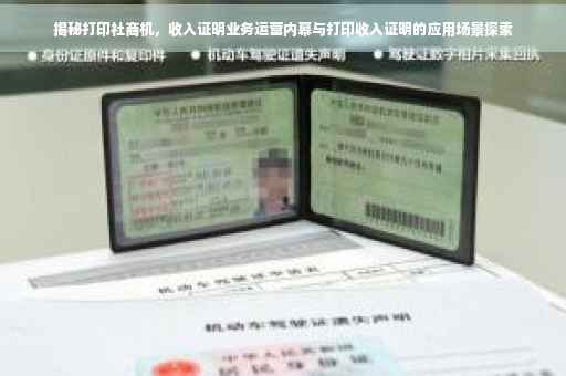 揭秘打印社商机，收入证明业务运营内幕与打印收入证明的应用场景探索