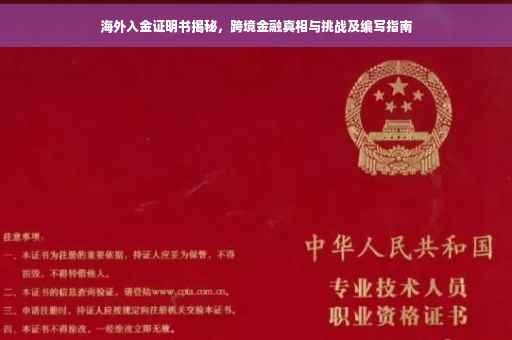 海外入金证明书揭秘，跨境金融真相与挑战及编写指南