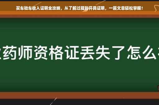 买车验车收入证明全攻略，从了解过程到开具证明，一篇文章轻松掌握！