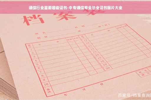通信行业需要哪些证书-中专通信专业毕业证书图片大全