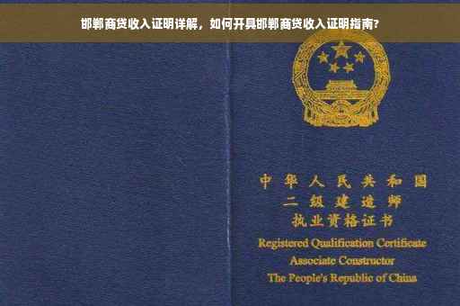 邯郸商贷收入证明详解，如何开具邯郸商贷收入证明指南?