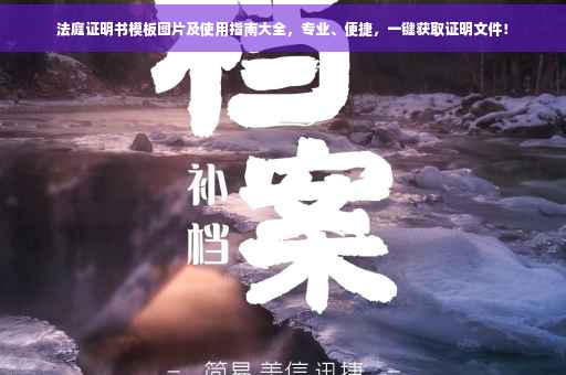 法庭证明书模板图片及使用指南大全，专业、便捷，一键获取证明文件！